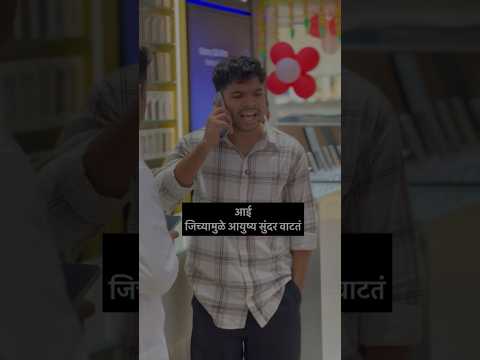 आई म्हणजे जगातील एकमेव अशी व्यक्ती 🙏जी स्वतः दुःखात असली तरी आपल्या मुलाला नेहमी आनंदात ठेवते