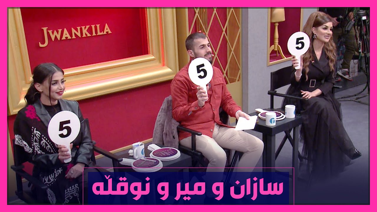 سازان‌و میرو نوقڵه‌ هه‌ر سێكیان پێكه‌وه‌ له‌یه‌ك كاتدا بڕیاریاندا