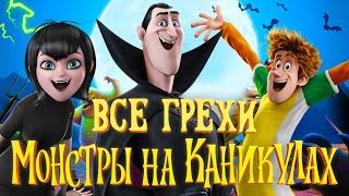 Все грехи и ляпы мультфильма \