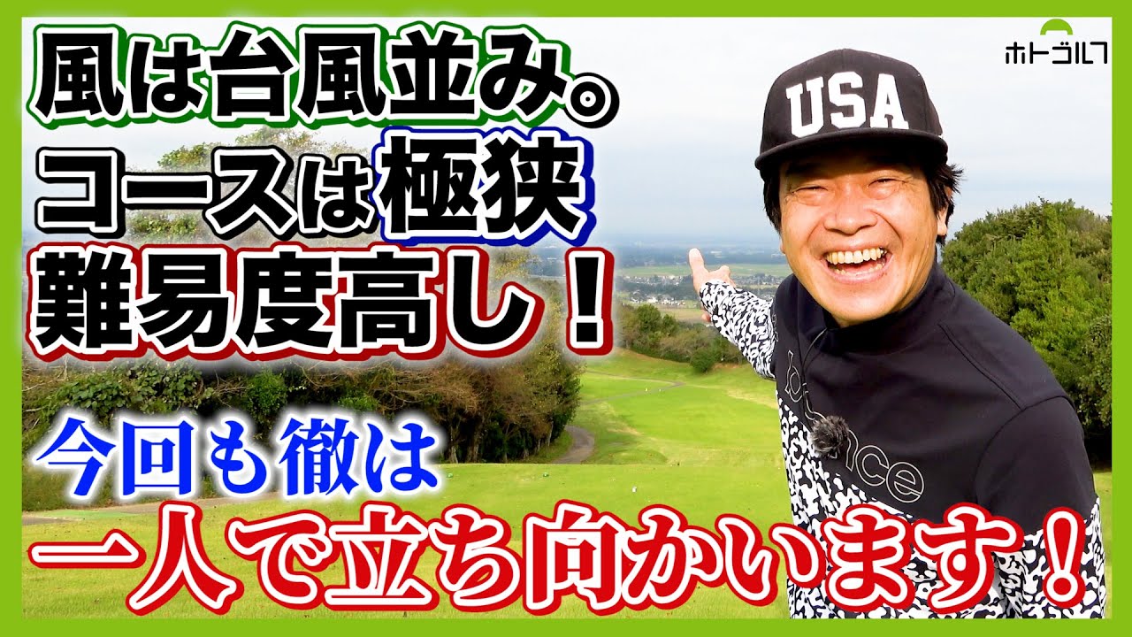 おひとり様ゴルフ第五弾は、筑波国際カントリークラブ！目指すは90。切れるか？100。今回も頑張ります！