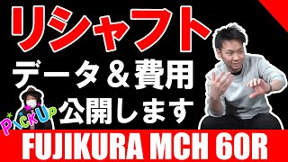 PICK UPリシャフト】フジクラ MCH 60Rのリシャフトデータを公開！気に