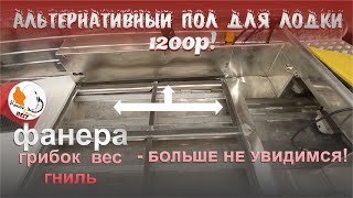 Замена фанеры в лодке Wyatboat 390p на что можно поменять фанеру. Вес фанеры в лодке