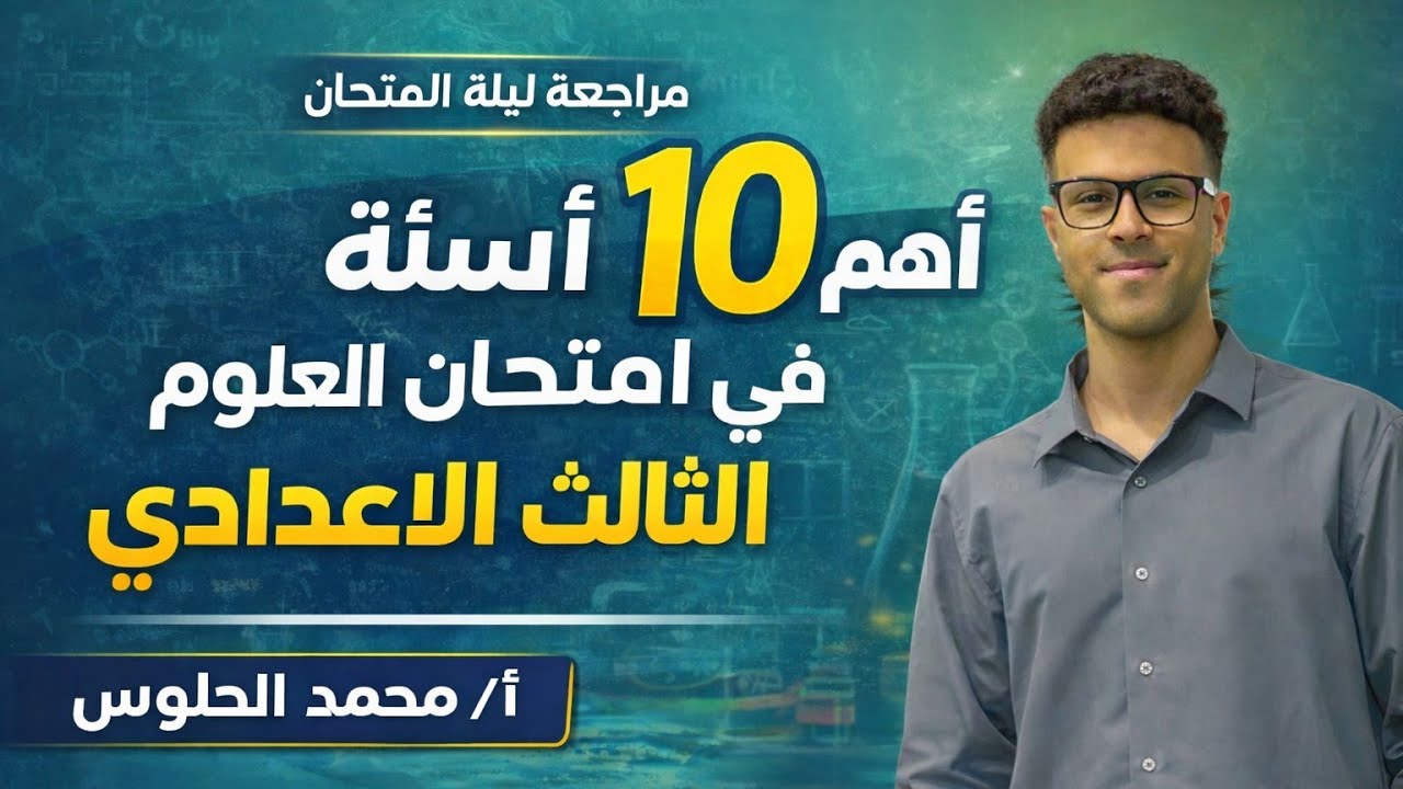اهم ١٠ اسئله هتلاقيهم فى الامتحان ماده العلوم للصف الثالث الاعدادى | مراجعه ليله الامتحان ✍️💯