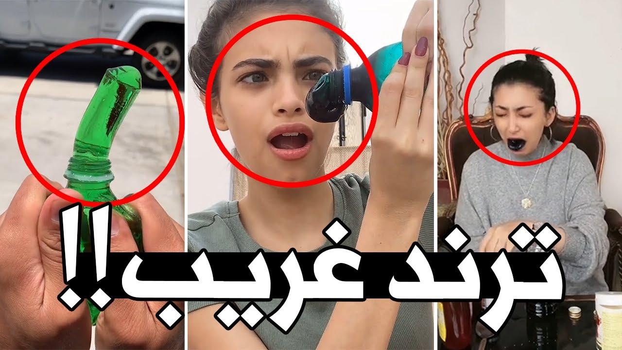 هذا رسمياً اغبى ترند شفته في حياتي !!