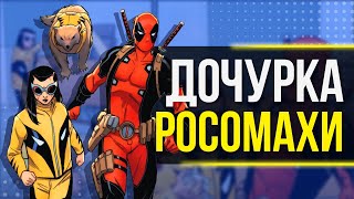 Дэдпул учит дочку Росомахи плохим вещам!