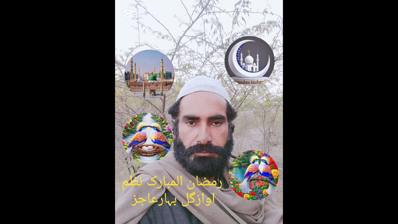 رمضان المبارک نظم اوازگل بہارعاجز 