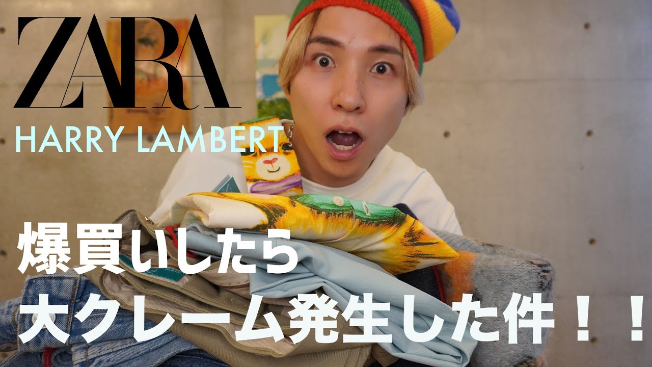 ZARA×ハリーランバート】10万円分爆買い！！めちゃよかったけど大