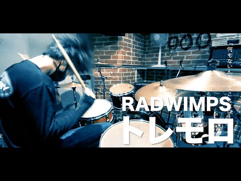 RADWIMPS - トレモロ【叩いてみた】drum cover