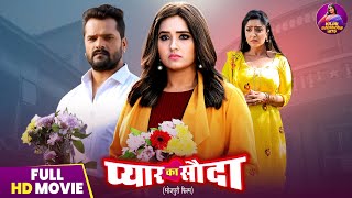 Full Movie - Pyar Ka Sauda Kajal Raghwani, Shubhi Sharma, Khesari Lal Yadav Bhojpuri Movie 2025