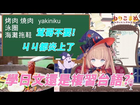 【茸茸鼠Komame 】教日文還是複習昨天的台語!?可以去你家嗎?工商日文課!【もちこまめ】【教日文】【VTuber】