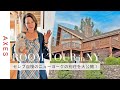【NYスーパーセレブ🗽】青木恵子さん自慢のカントリーハウスすべて見せます!初公開のお部屋や、100年以上前のアンティークなども続々登場!【ルームツアー】