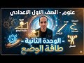 علوم اولي اعدادي ترم ثاني 2026 الوحدة الثانية الدرس الأول طاقة الوضع الجزء الثاني