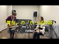 #CM曲 #黄桜 #かっぱの唄 #ネスカフェゴールドブレンド #サントリーオールド #人間みな兄弟 #アルトサックス2本 #サックスでデュエットして遊ぼ 練習会のお知らせは説明欄を見てね!