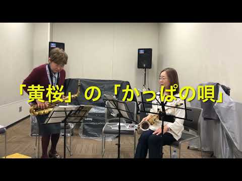 #CM曲 #黄桜　#かっぱの唄　#ネスカフェゴールドブレンド　#サントリーオールド　#人間みな兄弟　#アルトサックス2本　#サックスでデュエットして遊ぼ　練習会のお知らせは説明欄を見てね！