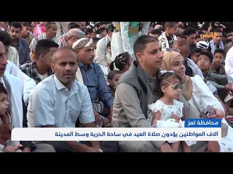 تعز... آلاف المواطنين يؤدون صلاة العيد في ساحة الحرية وسط المدينة | تقرير: مها علي