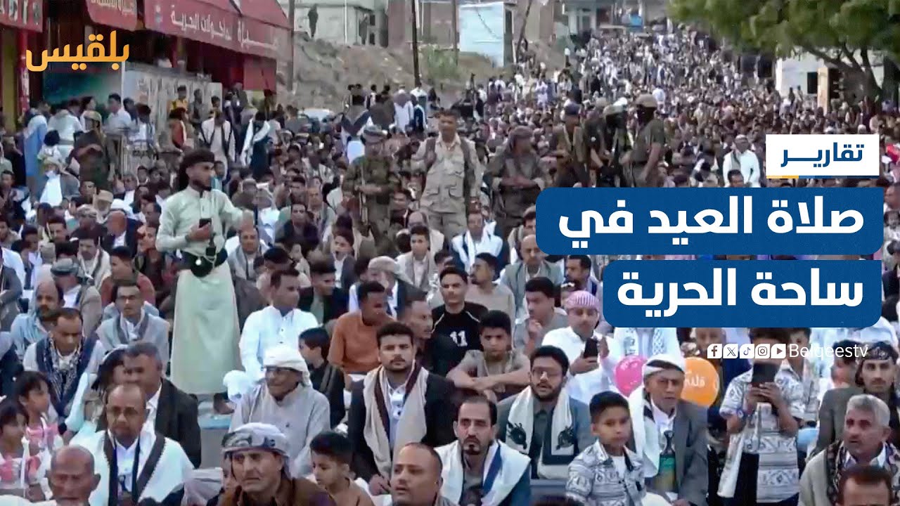 تعز.. آلاف المواطنين يؤدون صلاة العيد في ساحة الحرية وسط المدينة | تقرير: مها علي