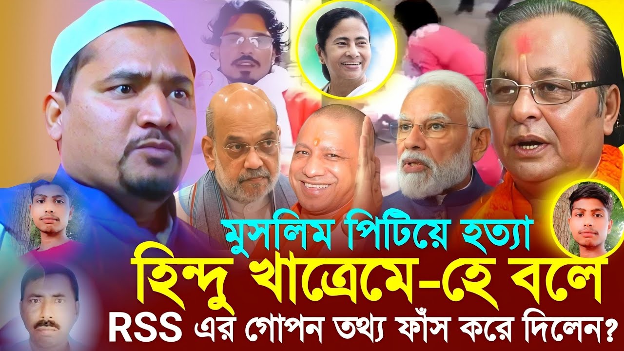 মুসলিম পিটিয়ে হ*ত্যা হিন্দু খাত্রেমে হে বলে RSS এর..┇Maulana Habibullah Saheb Dhuliyan Murshidabad┇