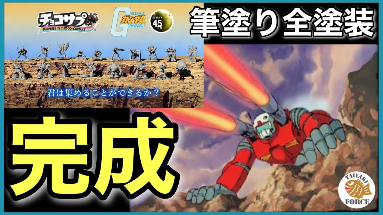 ガンプラ】機動戦士ガンダム チョコサプ ガンキャノン 筆塗り 全塗装