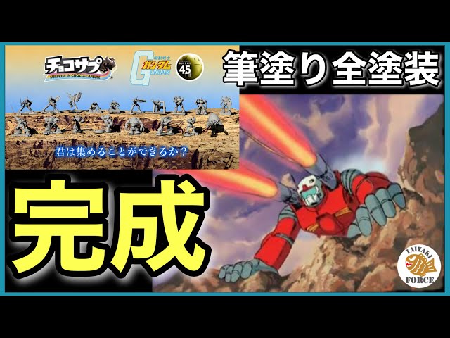 ガンプラ】機動戦士ガンダム チョコサプ ガンキャノン 筆塗り 全塗装