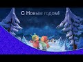 Музыкальная открытка - поздравление с Новым годом.  Happy New Year