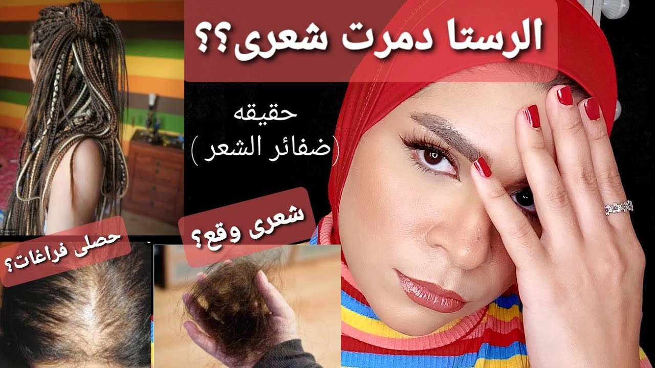 هل الرستا ( ضفائر الشعر ) بتدمر الشعر ؟؟هقلكم الحقيقه بعد تجربه اكتر من شهر| الطريقه الصح لفك الرستا