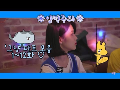 도하나(신예은님) '그냥'파트 모음(근데 뭔가 부족한거가태ㅜ)