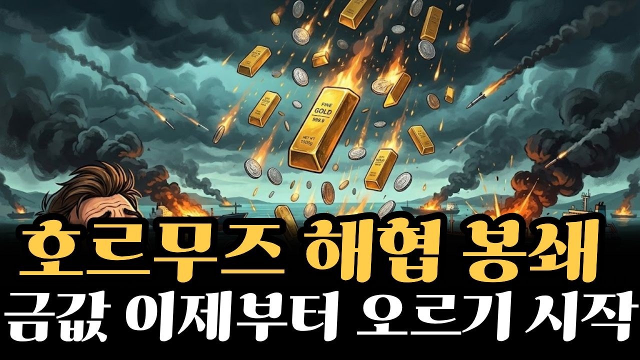 호르무즈 해협 봉쇄!! 금값 6,300달러 3가지 시나리오