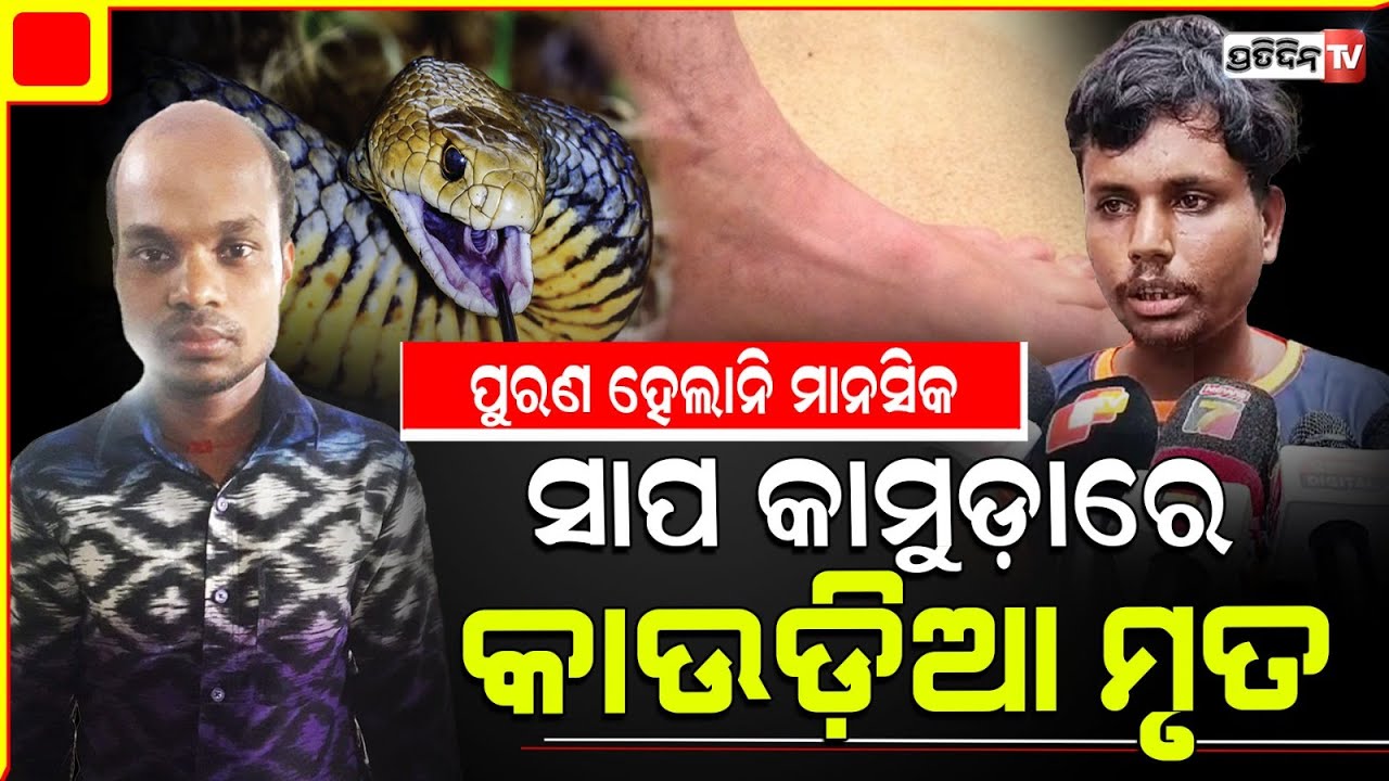 ଆରଡ଼ି ମହାଦେବ କି ତୁମ ଲୀଳା, କାଉଡ଼ିଆ ହିମାଂଶୁ ଆଖି ବୁଜିଲେ ସାପ କାମୁଡାରେ! Kanwar bit by snake in Bhadrak.