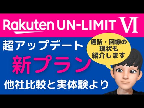 楽天モバイルRakuten UN-LIMIT VIの新料金プラン【9ヶ月間の実体験と他社比較から解説します】