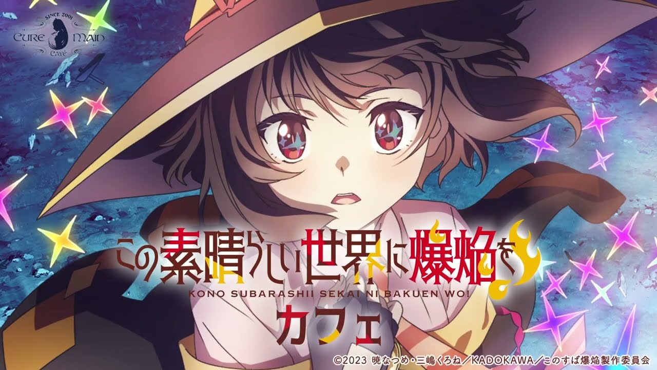 6/9(金)～「『この素晴らしい世界に爆焔を！』カフェ」CURE MAID CAFÉ