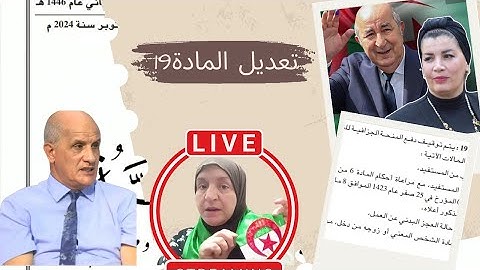 لا للإقصاء تعديل المادة19