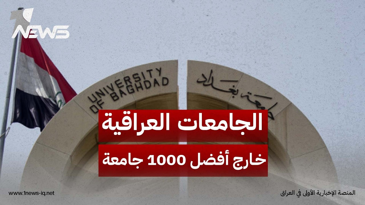 "غياب كامل عن قائمة الألف".. الجامعات العراقية خارج أفضل 1000 جامعة عالمياً في تصنيف شنغهاي 2026