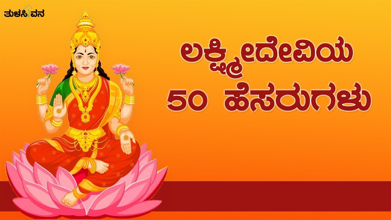 ಲಕ್ಷ್ಮೀದೇವಿಯ 50 ಹೆಸರುಗಳು