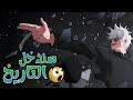سندخل التاريخ  مترجمة على جوجوتسو كايسن   