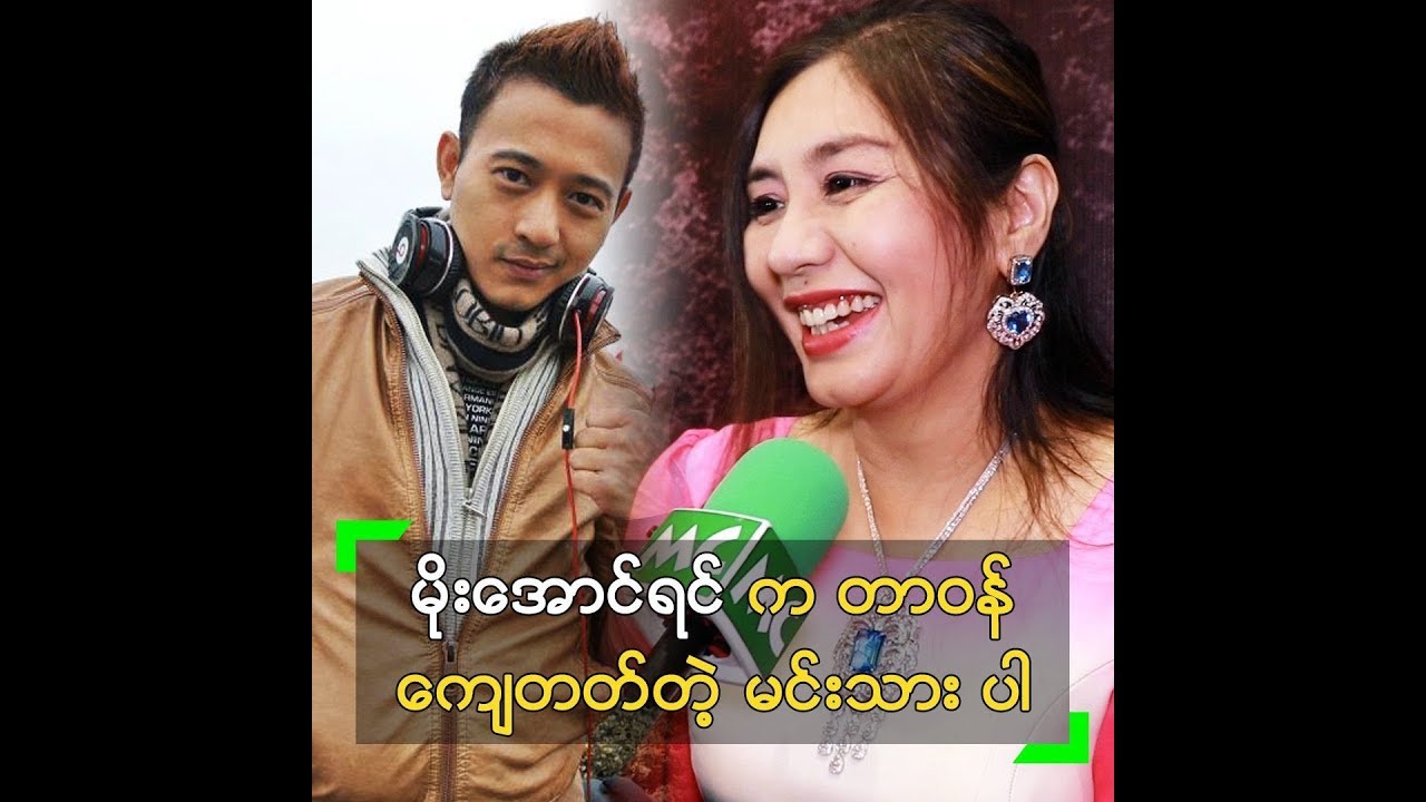 မိုးေအာင္ရင္ က တာ၀န္ေက်တဲ့ မင္းသားပါ ဆိုတဲ့ လွမ်ဳိးသဥၨာႏြယ္ - YouTube