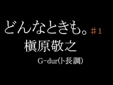 【カラオケ】どんなときも／槇原敬之　♯１