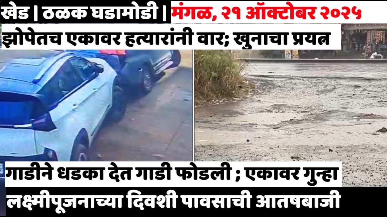 KHED | ठळक घडामोडी | Tuesday, October 21, 2025 | Highlights | PUNE LIVE