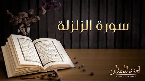 سورة الزلزلة بصوت القارئ الشيخ أحمد اللحدان