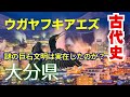 【邪馬壹國考察】👀から鱗の古代の大分県は凄すぎた！