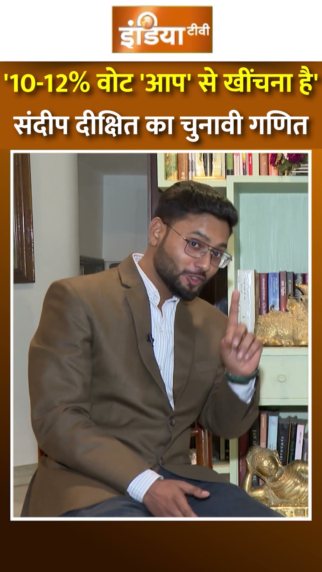 कांग्रेस और बीजेपी के वोटों में लगेगी सेंध ? #sandeepdixit का चुनावी गणित |#arvindkejriwal #aap #bjp