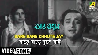 Presenting bengali movie video song “bare bare chhute jay :
বাড়ে ছুতে যাই” বাংলা গান
sung by amir khan from basant bahar, starring basanta choudhury, ...