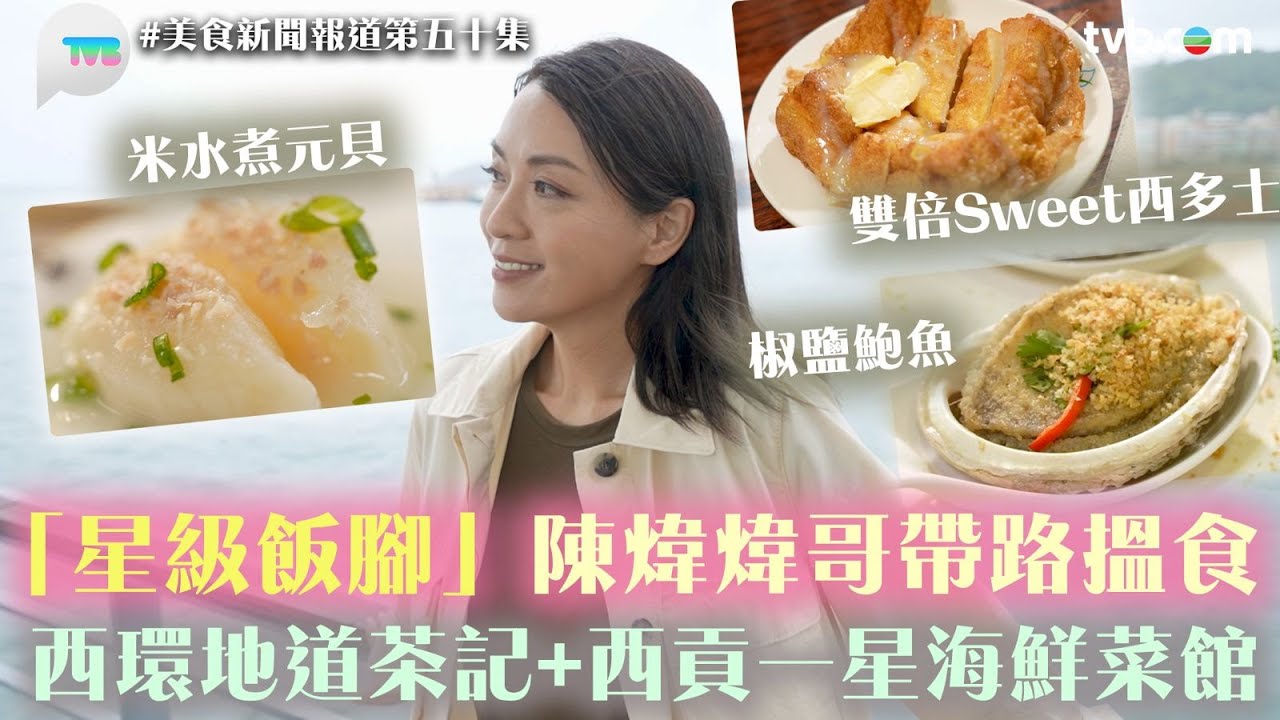 美食新聞報道｜陳煒帶路搵食！西環熟食中心茶餐廳、西貢米芝蓮1星海鮮菜館！沙嗲牛肉麵煉奶咖央西多士墨魚頭雪菜肉絲米粉椒鹽鮑魚｜TVB Plus