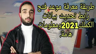 تحديث بيانات الكملك للسوريين 2021.