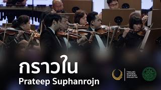 กราวใน - Prateep Suphanrojn | National Symphony Orchestra of Thailand