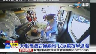 【中視新聞】 30度高溫對撞躺地 民眾幫撐傘遮陽 20150716