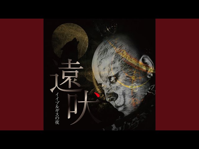 I know how you feelイイプルギスの夜