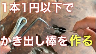 クワガタ採集】1本1円以下でクワガタかき出し棒を作る。実践あり