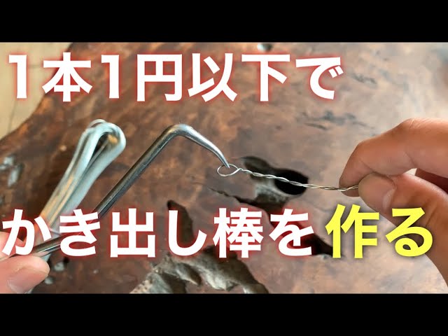 クワガタ採集】1本1円以下でクワガタかき出し棒を作る。実践あり