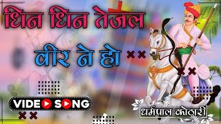 Dhin Dhin Tejal Veer Ne Ho 4D Bass remix song धिन धिन तेजल वीर ने हो