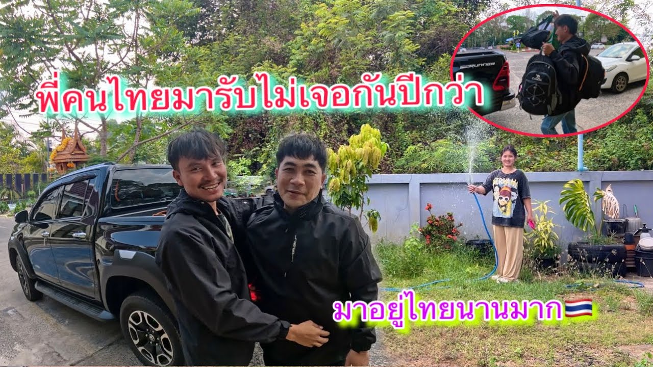 แวะหาพี่ชายที่ไม่ได้เจอกันปีกว่า￼￼ มีใครจำพี่ชายคนนี้ได้บ้าง￼? ข้ามมาไทยหลายวันจนคิดถึงบ้านแล้ว￼